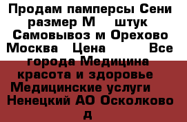 Продам памперсы Сени размер М  30штук. Самовывоз м.Орехово Москва › Цена ­ 400 - Все города Медицина, красота и здоровье » Медицинские услуги   . Ненецкий АО,Осколково д.